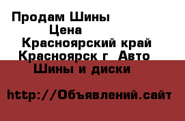 Продам Шины 195/65/15 › Цена ­ 4 000 - Красноярский край, Красноярск г. Авто » Шины и диски   